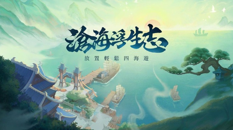 滄海浮生志官方版
