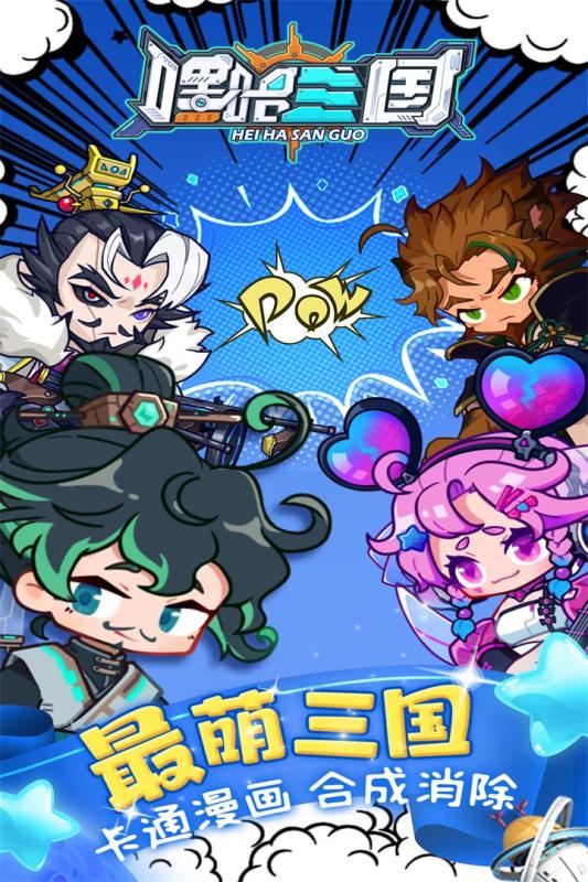 嘿哈三國手游最新版本
