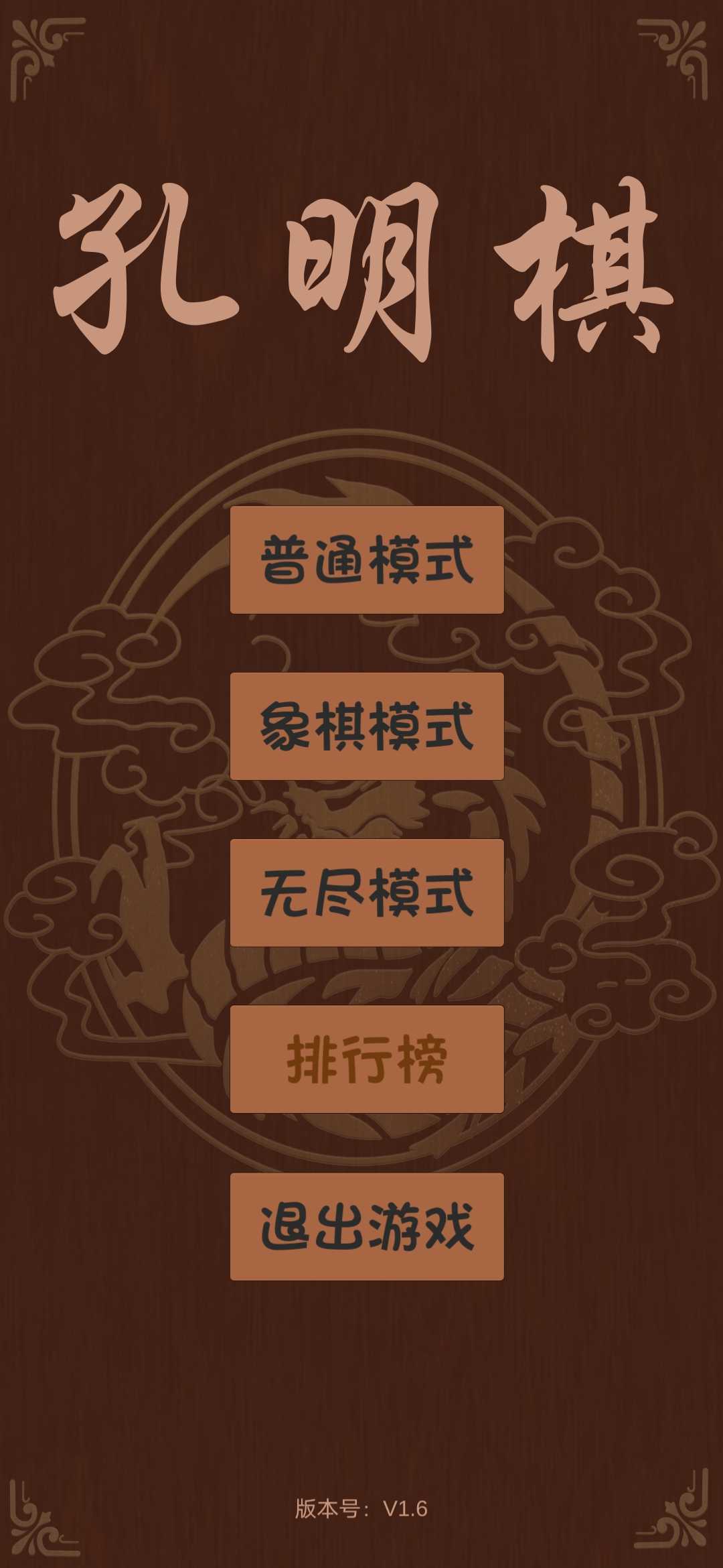 孔明棋游戲官方版