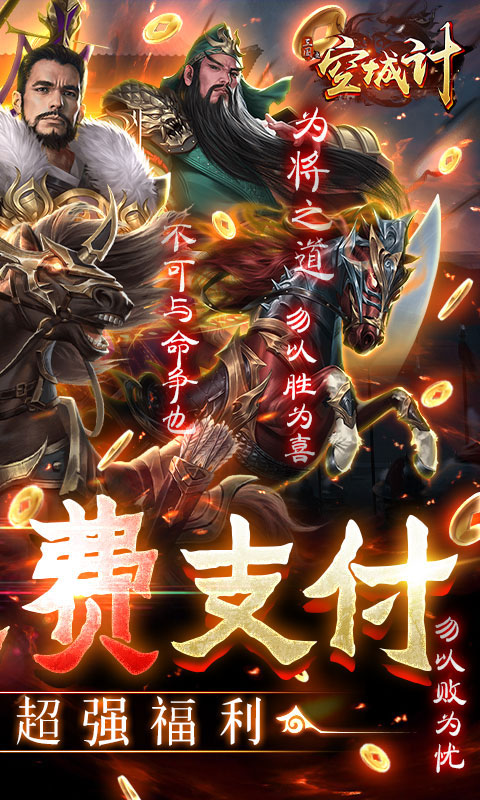 三國空城計(jì)免支付無限充值