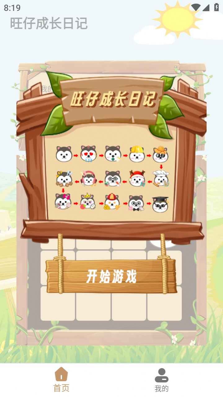 旺仔成長日記最新版本游戲