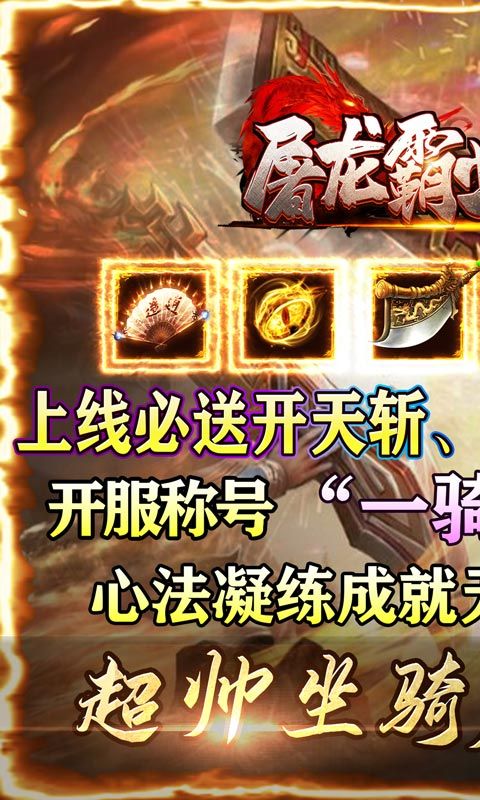 屠龍霸業(yè)超爽爆充
