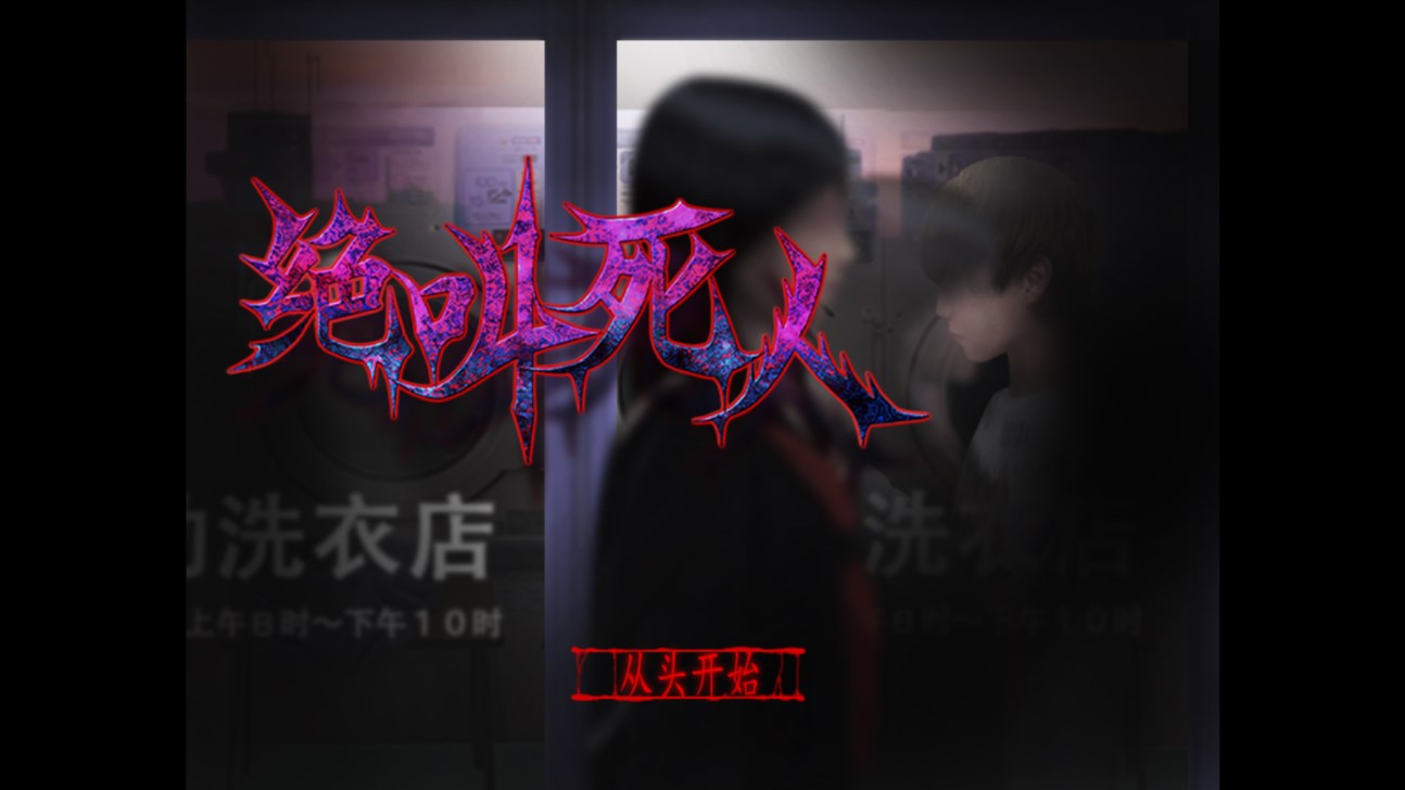 翌日絕叫手游版