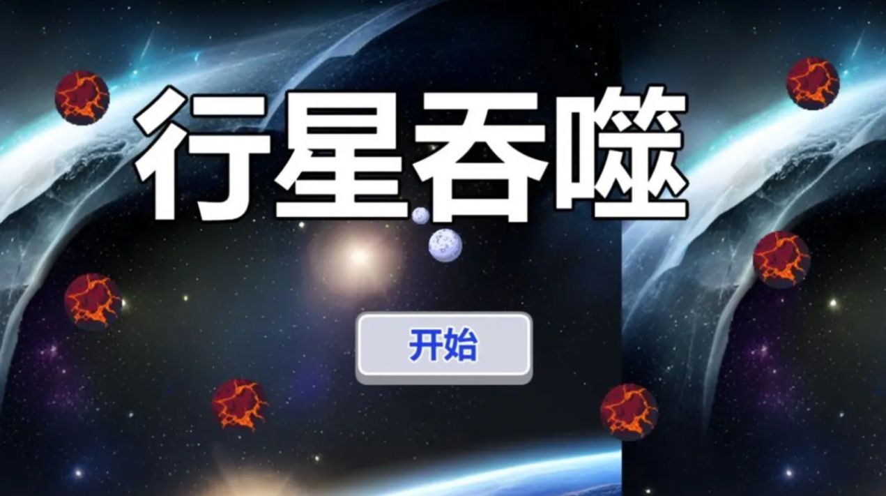 最新版行星吞噬游戲