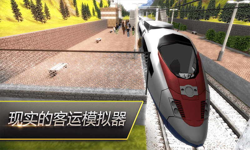 最新版高鐵火車模擬游戲