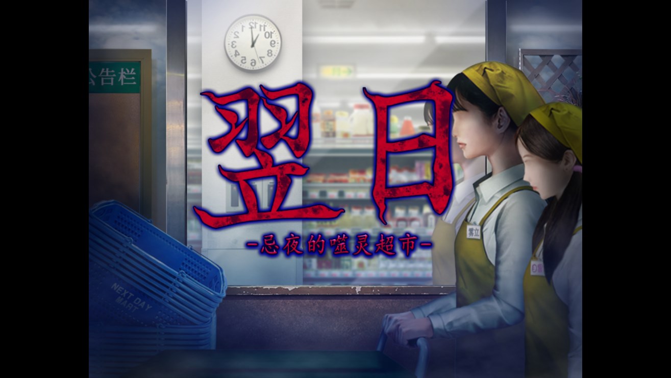 翌日忌夜噬靈超市安卓版