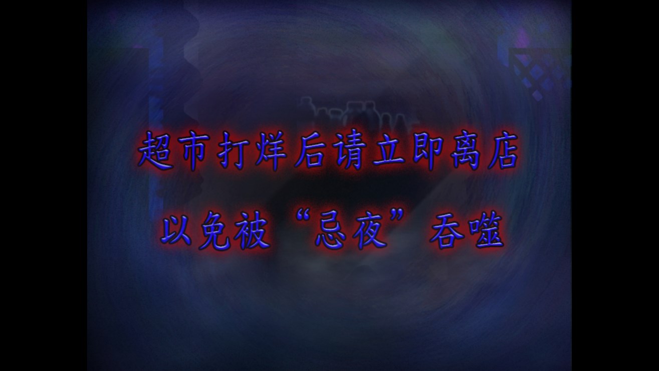 翌日忌夜噬靈超市安卓版
