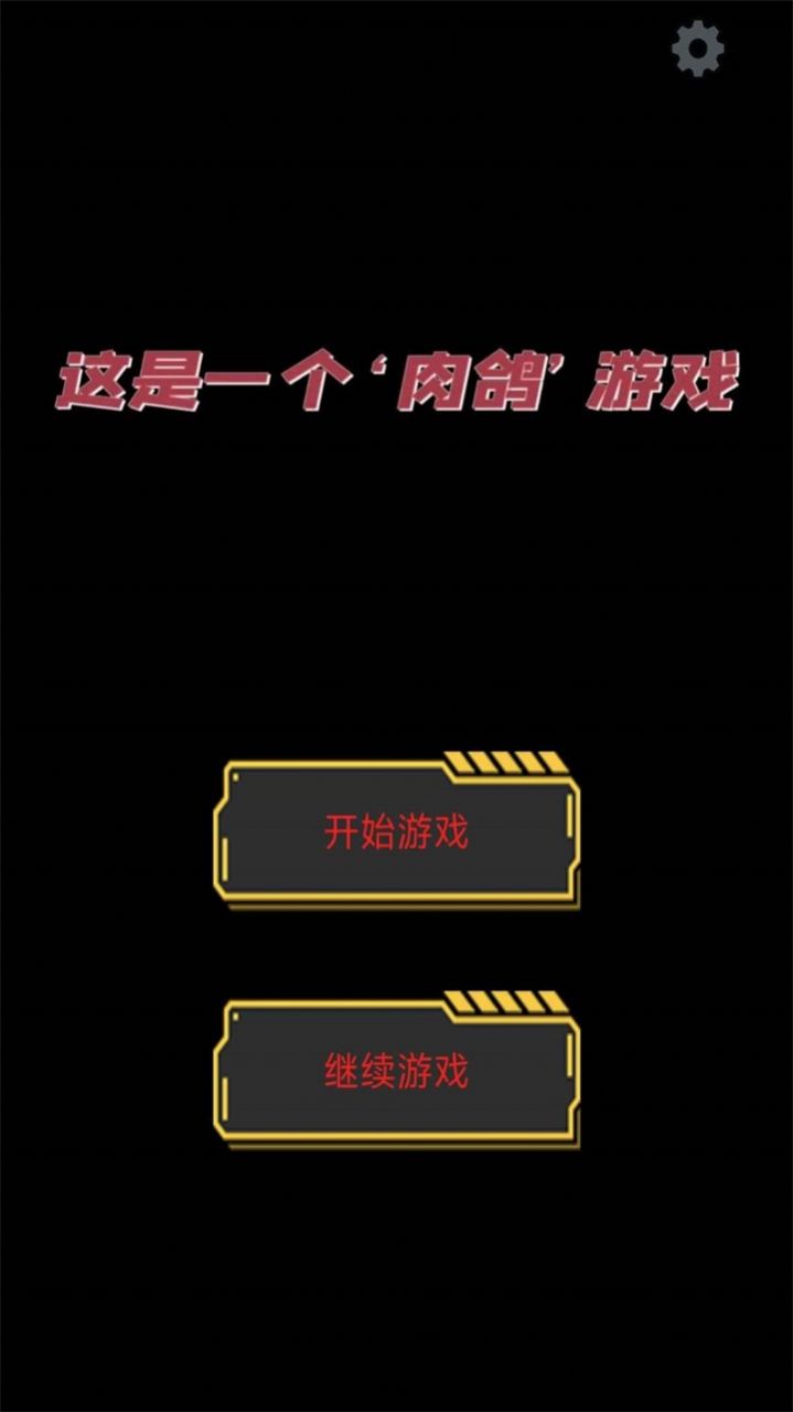 最新肉鴿游戲版本