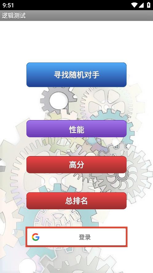 邏輯測(cè)試游戲