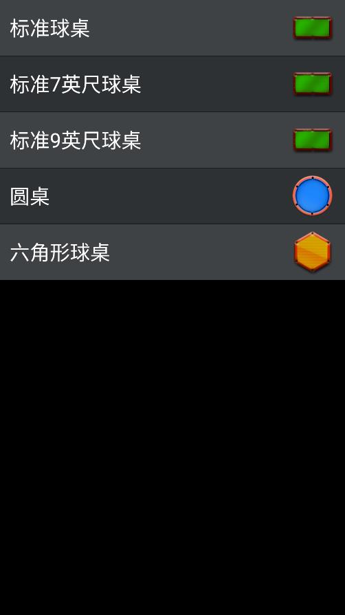 臺球游戲樂趣