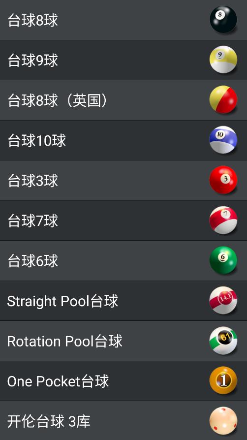 臺球游戲樂趣
