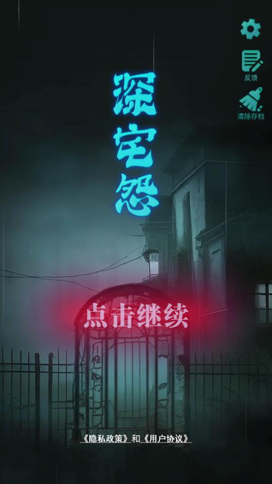 深宅怨官方版