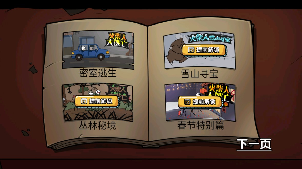 火柴人大逃亡全集最新版
