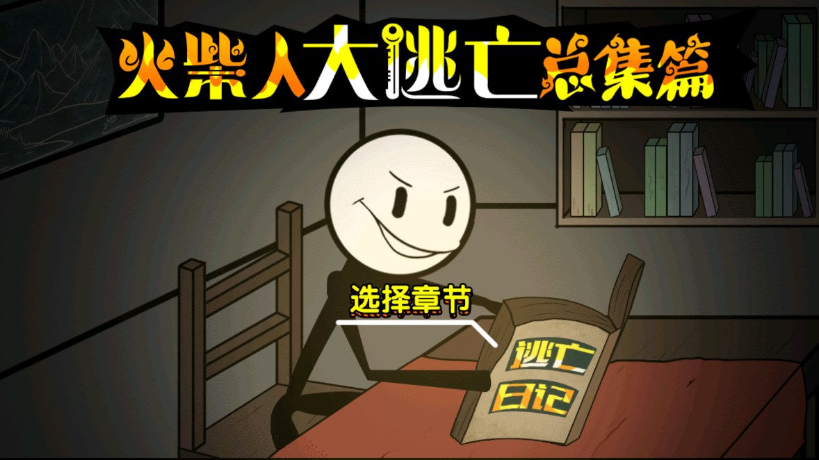 火柴人大逃亡全集最新版