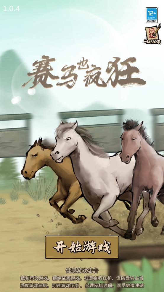 瘋狂賽馬游戲