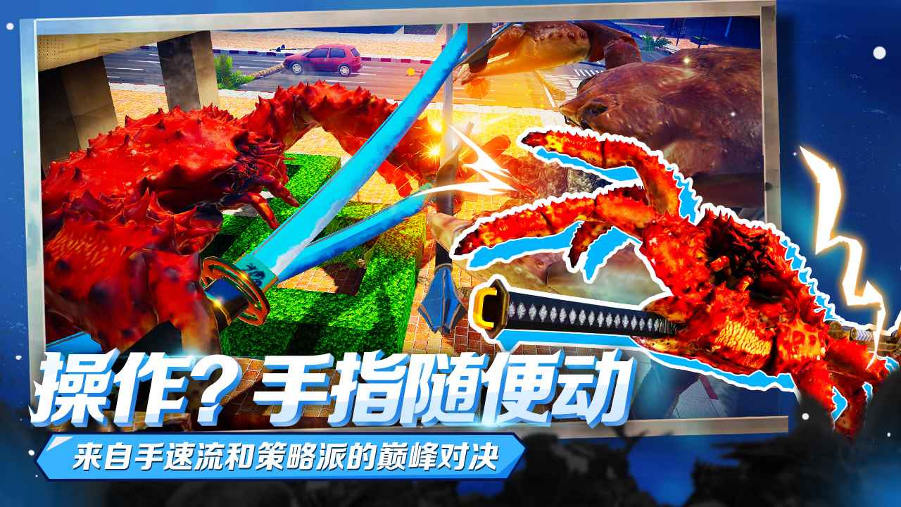 蟹王爭霸新版本