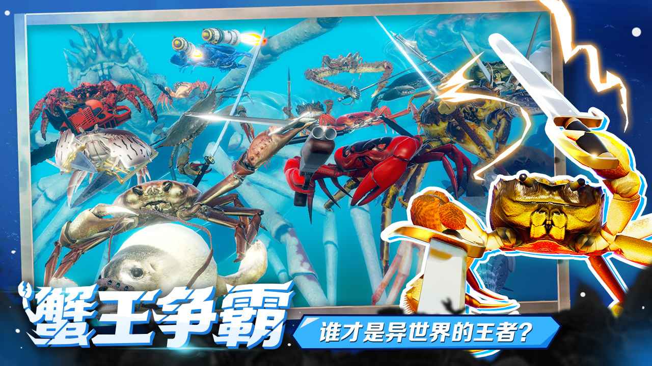 蟹王爭霸新版本