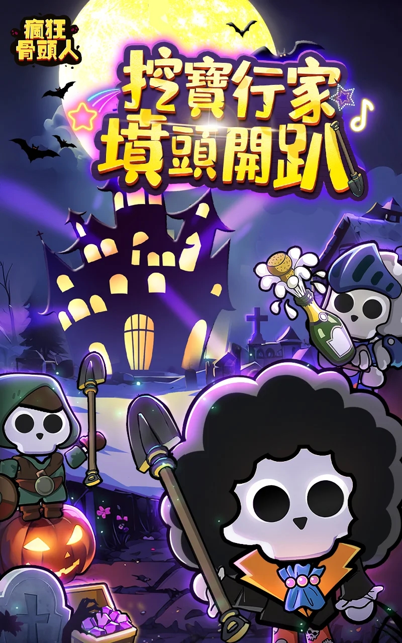 瘋狂骨頭人新版