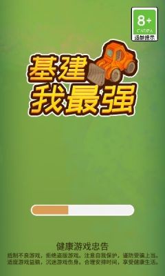 最強(qiáng)基建官方版