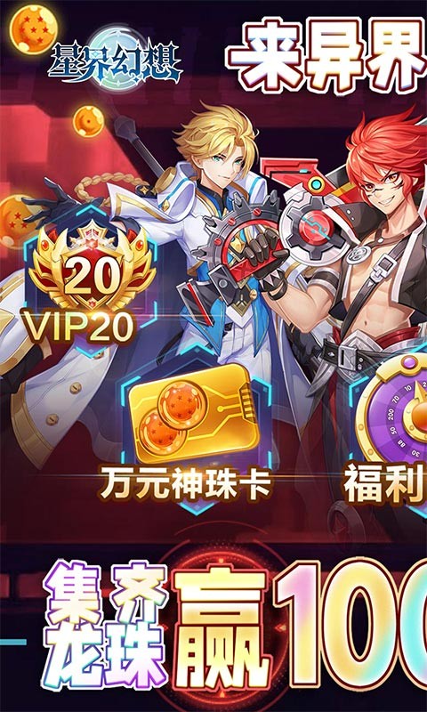 星界幻想七星神龍充值版