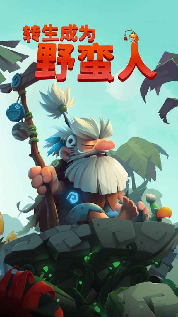 轉(zhuǎn)生為野蠻人官方版