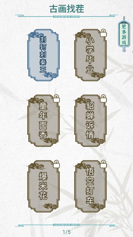 最新版古畫找茬游戲