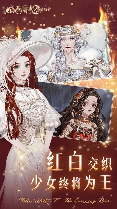 螺旋圓舞曲2：薔薇戰(zhàn)爭官方版