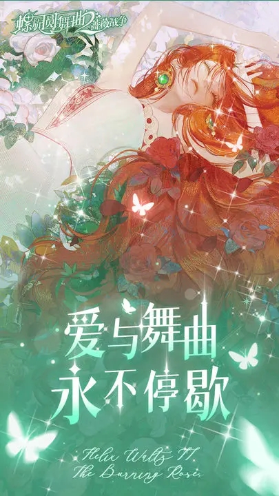 螺旋圓舞曲2：薔薇戰(zhàn)爭官方版