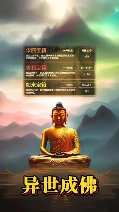 異世成佛官方版