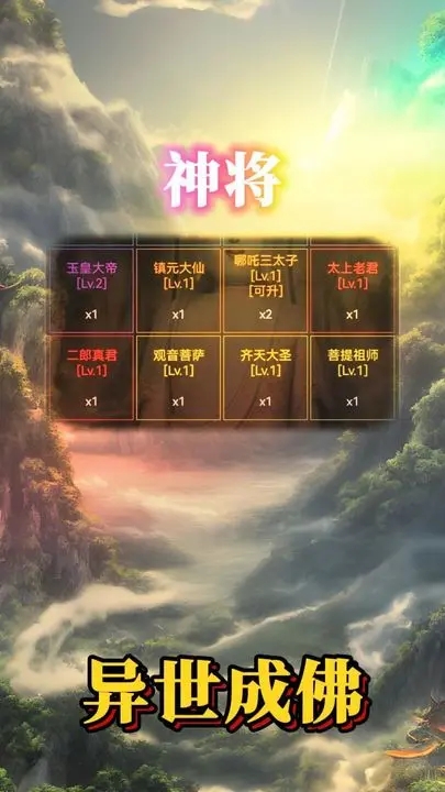 異世成佛官方版