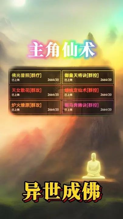 異世成佛官方版
