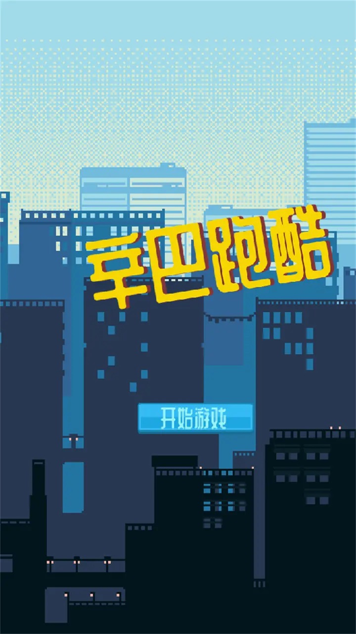 辛巴跑酷正版