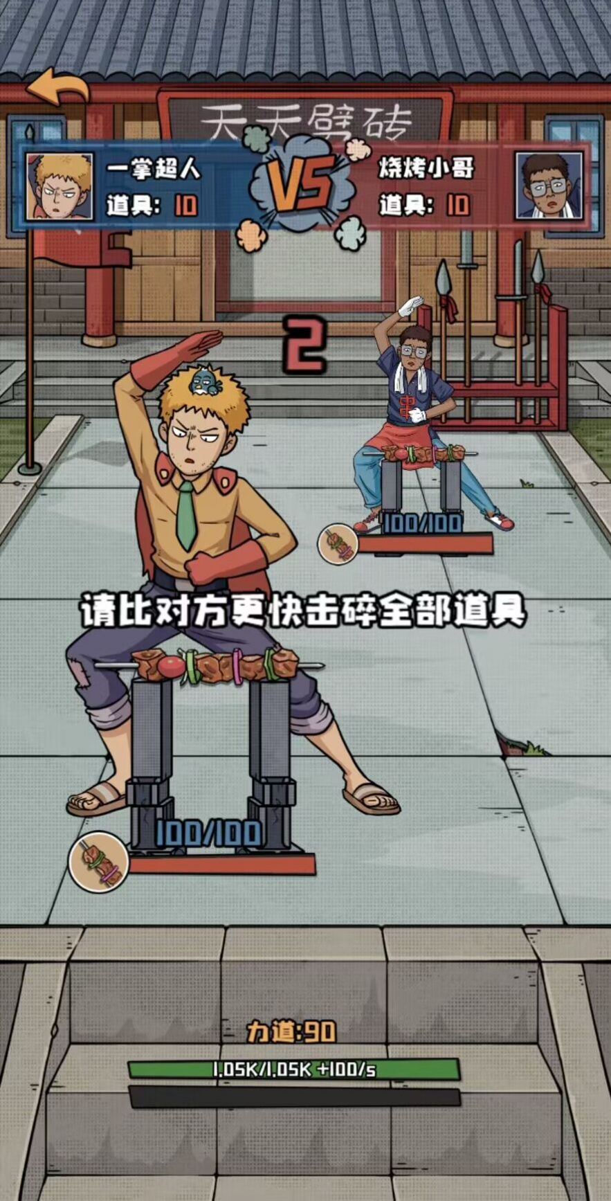 天天劈磚去廣告版