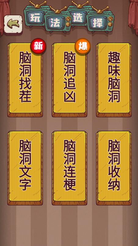 無敵腦洞王者新版本