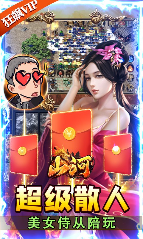 山河絕美狂飆V版
