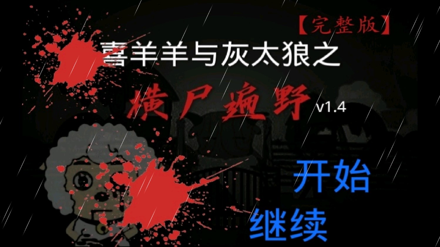 喜羊羊與灰太狼之橫尸遍野結局官方版