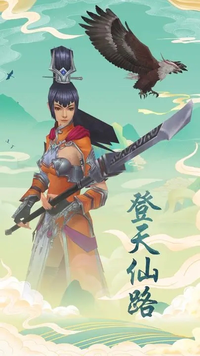 天仙路官方版游戲