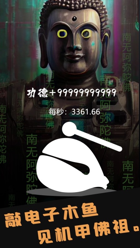 電子木魚量子功德游戲新版本