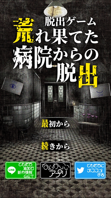 逃出荒廢醫(yī)院最新版