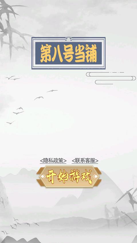 第八號當鋪模擬器最新版