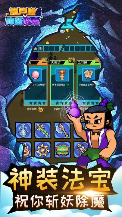 葫蘆娃降妖伏魔新版本