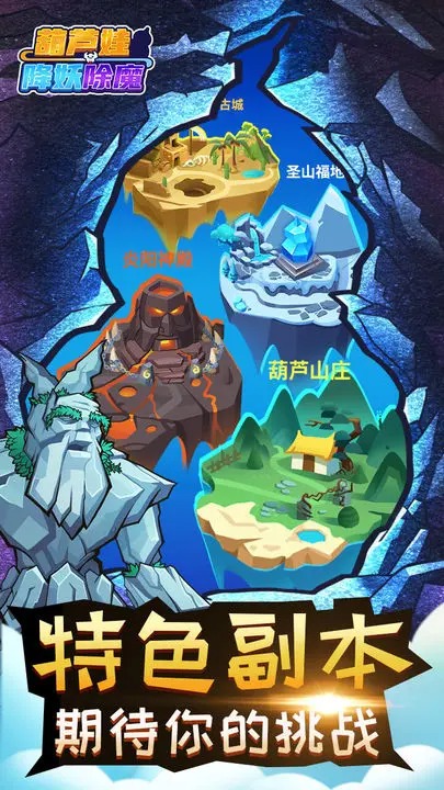 葫蘆娃降妖伏魔新版本