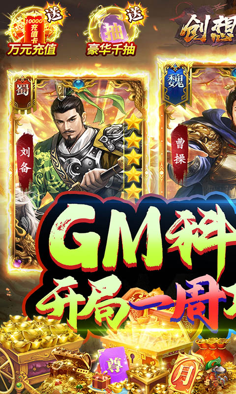 創(chuàng)想三國1元GM霸業(yè)