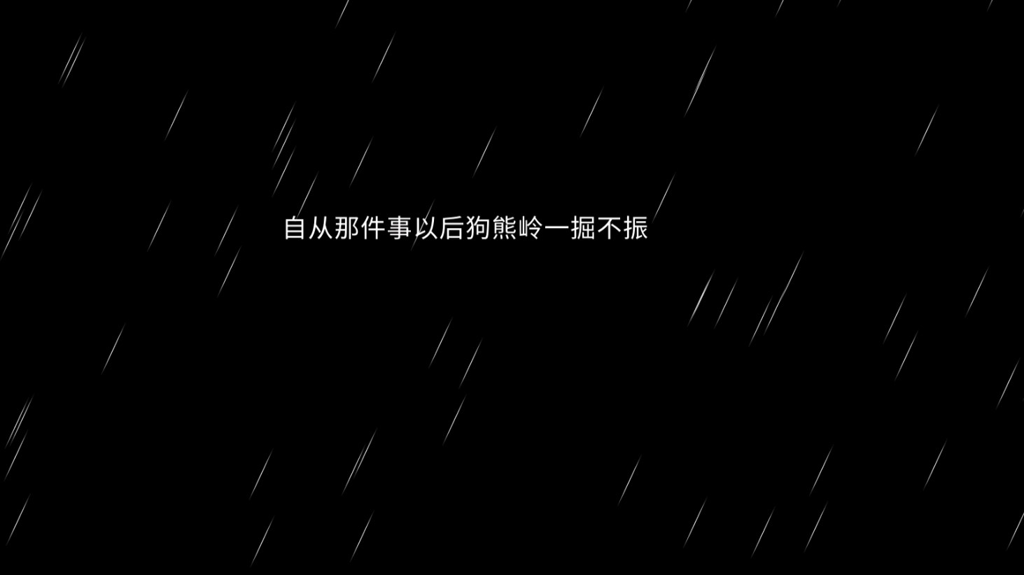 熊出沒(méi)之怨體驗(yàn)版