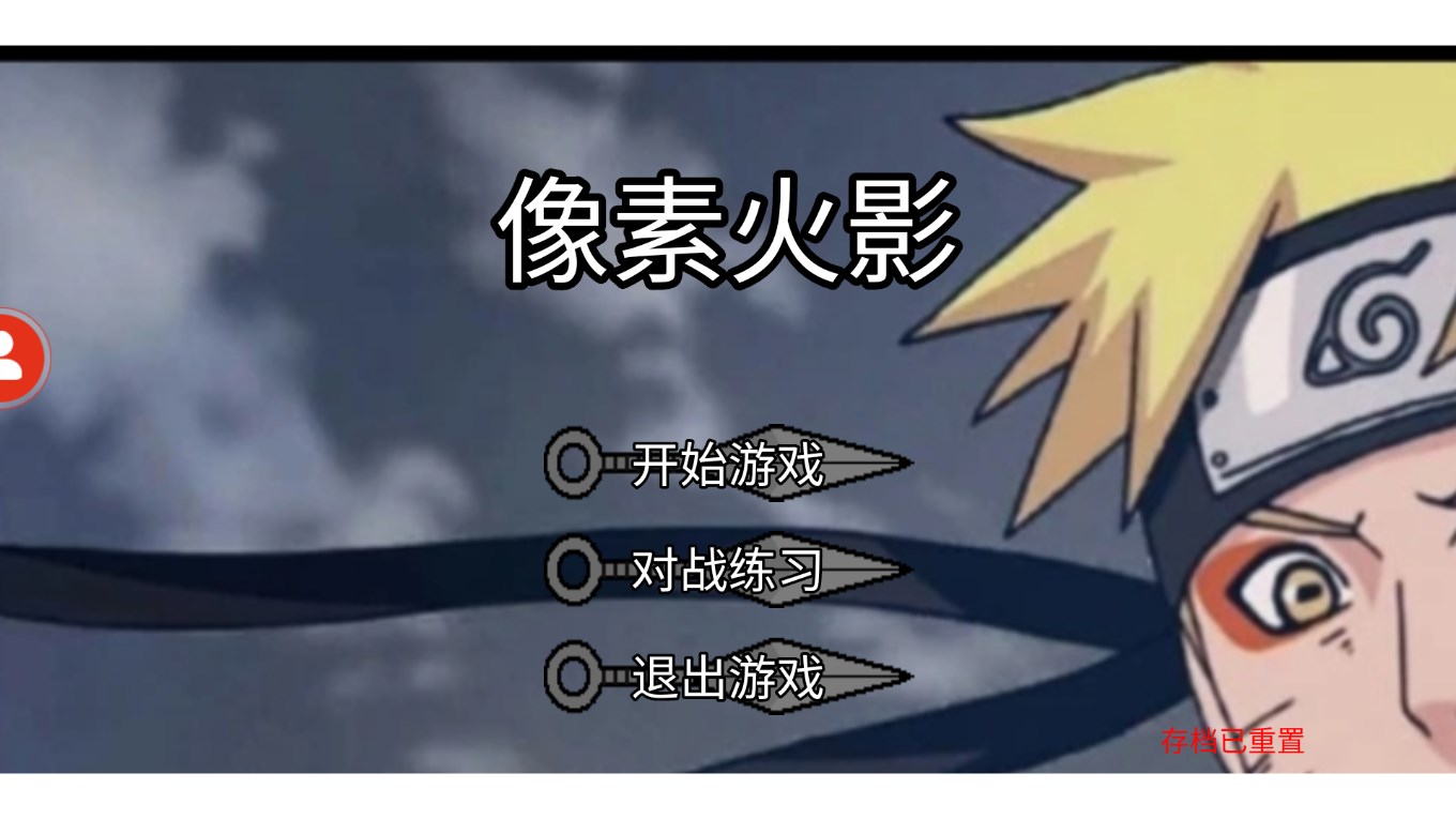 像素火影超神版官方游戲