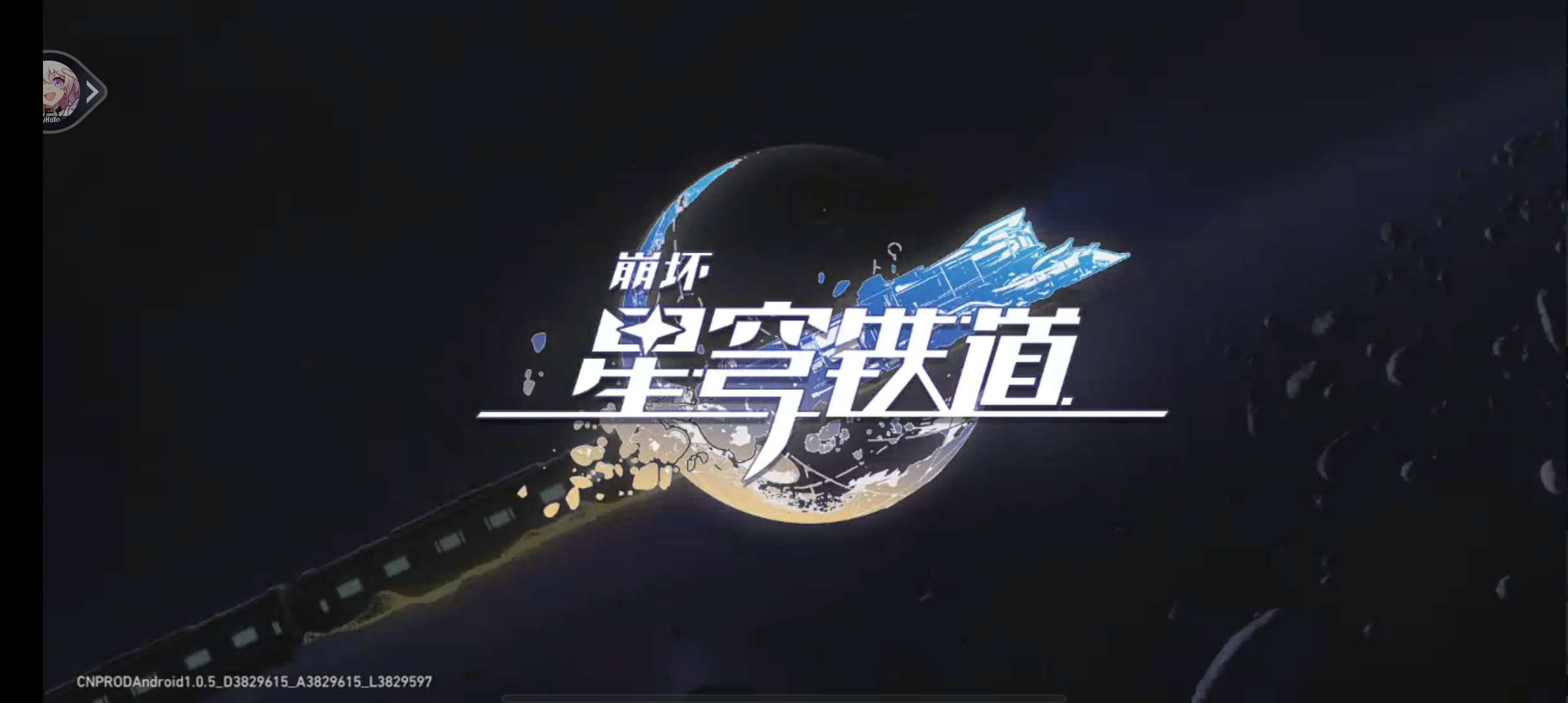 云崩壞星穹鐵道最新版本