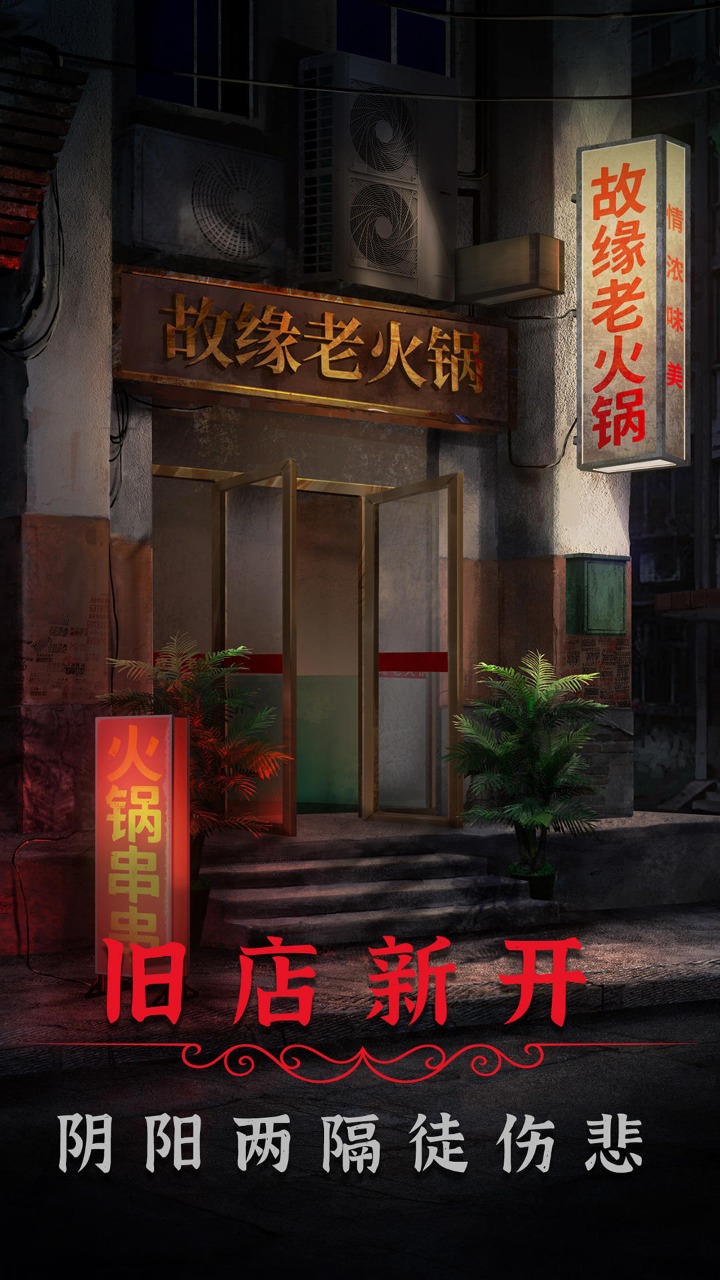 陰陽鍋2同心劫去廣告版