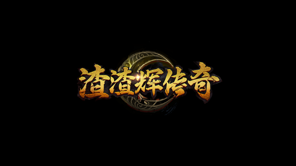 渣渣輝傳奇官方版游戲