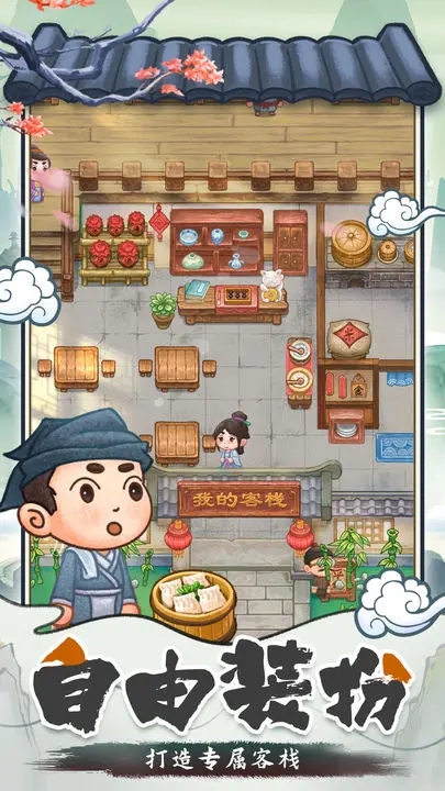 我在古代開客棧安卓版