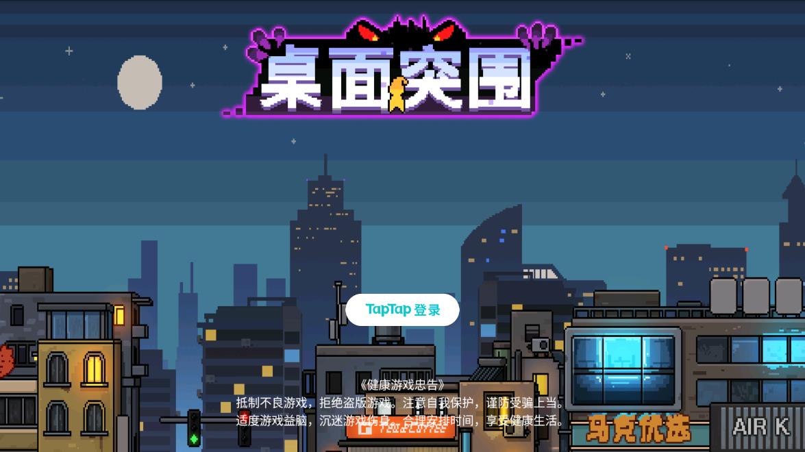 桌面突破游戲